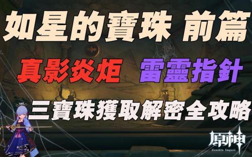 原神如星的宝珠在哪里获得，原神如星的宝珠有什么用-第5张图片-18星游戏